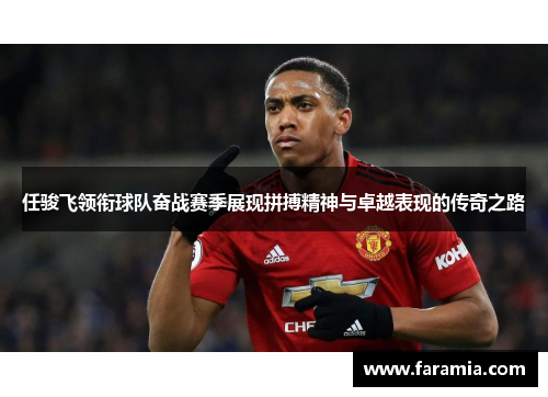 任骏飞领衔球队奋战赛季展现拼搏精神与卓越表现的传奇之路