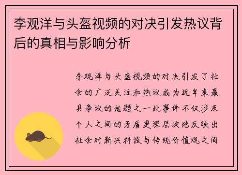 李观洋与头盔视频的对决引发热议背后的真相与影响分析