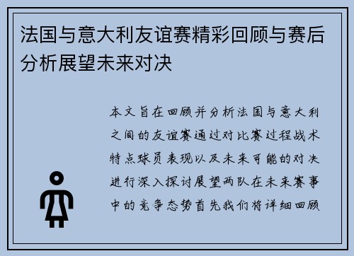 法国与意大利友谊赛精彩回顾与赛后分析展望未来对决