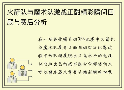 火箭队与魔术队激战正酣精彩瞬间回顾与赛后分析