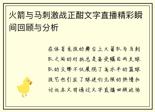 火箭与马刺激战正酣文字直播精彩瞬间回顾与分析