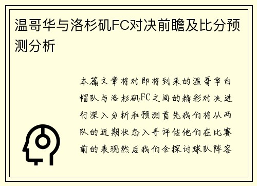 温哥华与洛杉矶FC对决前瞻及比分预测分析