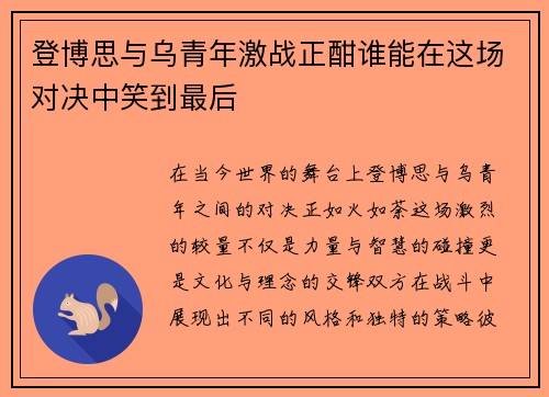 登博思与乌青年激战正酣谁能在这场对决中笑到最后
