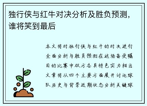 独行侠与红牛对决分析及胜负预测，谁将笑到最后