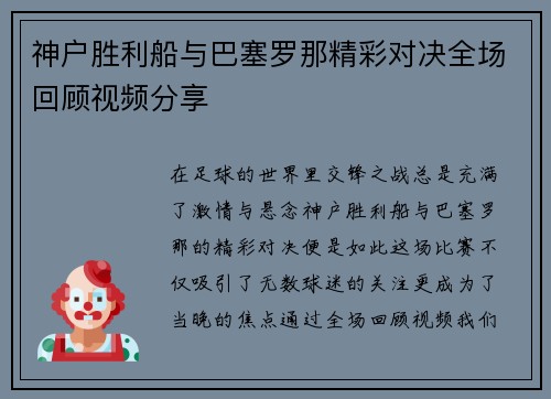 神户胜利船与巴塞罗那精彩对决全场回顾视频分享