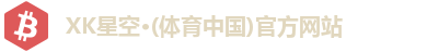 XK星空体育